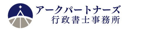 アークパートナーズ行政書士事務所