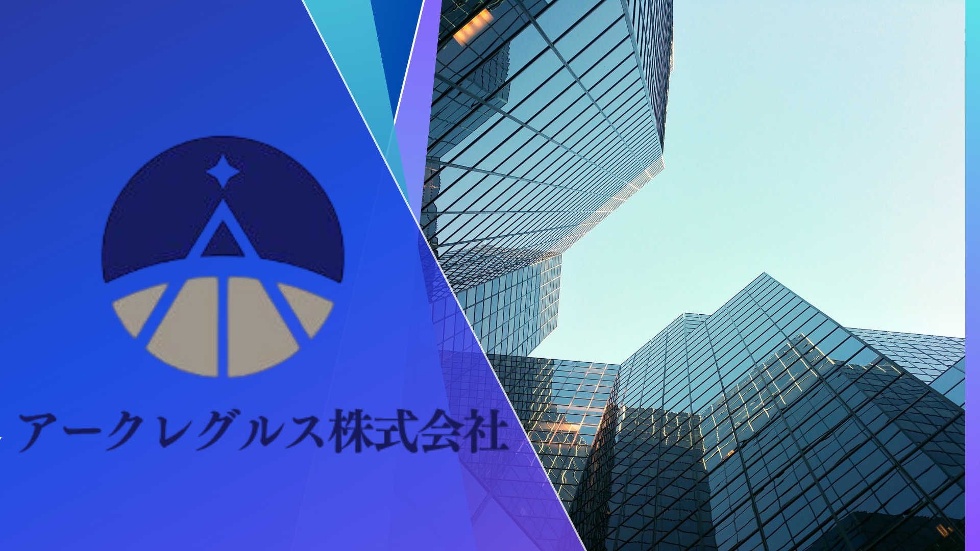 アークレグルス株式会社
